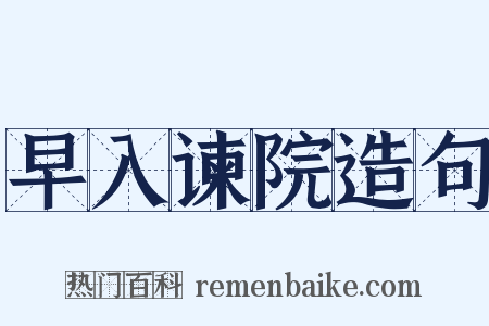 早入谏院造句是什么意思的图片